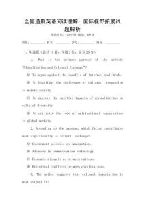 全國通用英語閱讀理解：國際視野拓展試題解析