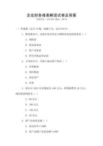 企業財務報表解讀試卷及答案