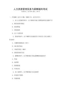 人力資源管理實務(wù)與薪酬福利考試