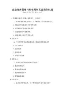 企業(yè)財(cái)務(wù)管理與稅收籌劃實(shí)務(wù)操作試題