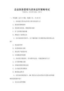 企業(yè)財(cái)務(wù)管理與資本運(yùn)作策略考試