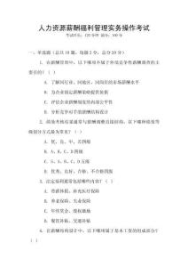 人力資源薪酬福利管理實務(wù)操作考試