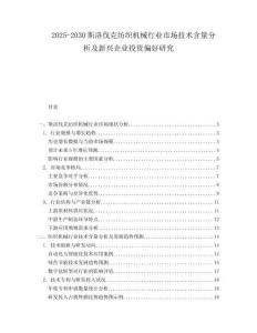 2025-2030斯洛伐克紡織機(jī)械行業(yè)市場(chǎng)技術(shù)含量分析及新興企業(yè)投資偏好研究