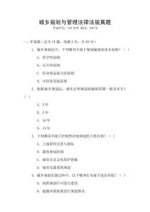 城鄉(xiāng)規(guī)劃與管理法律法規(guī)真題