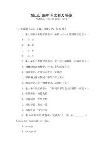 象山歷屆中考試卷及答案