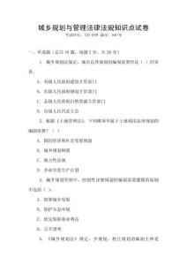 城鄉(xiāng)規(guī)劃與管理法律法規(guī)知識(shí)點(diǎn)試卷