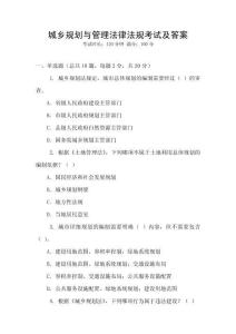 城鄉(xiāng)規(guī)劃與管理法律法規(guī)考試及答案
