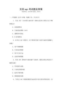 贝壳agc考试题及答案