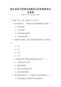 城鄉(xiāng)規(guī)劃與管理法規(guī)解讀與實(shí)施策略考試及答案