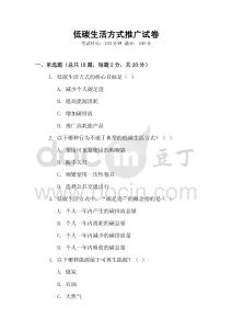 低碳生活方式推廣試卷