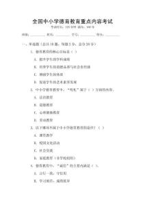 全國(guó)中小學(xué)德育教育重點(diǎn)內(nèi)容考試