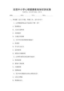 全國(guó)中小學(xué)心理健康教育知識(shí)測(cè)試卷