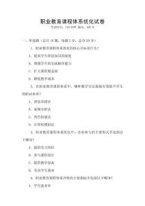 職業(yè)教育課程體系優(yōu)化試卷