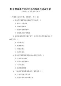 職業(yè)教育課程體系創(chuàng)新與發(fā)展考試及答案