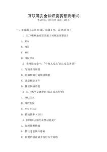 互聯(lián)網(wǎng)安全知識(shí)競(jìng)賽預(yù)測(cè)考試