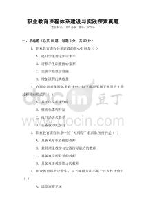 職業(yè)教育課程體系建設(shè)與實(shí)踐探索真題