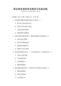 職業(yè)教育課程體系建設(shè)與實(shí)踐試題