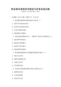 職業(yè)教育課程體系建設(shè)與改革實(shí)踐試題