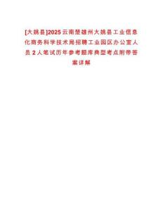 [大姚縣]2025云南楚雄州大姚縣工業(yè)信息化商務(wù)科學(xué)技術(shù)局招聘工業(yè)園區(qū)辦公室人員2人筆試歷年參考題庫(kù)典型考點(diǎn)附帶答案詳解