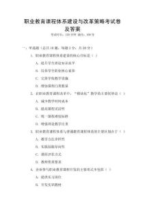 職業(yè)教育課程體系建設(shè)與改革策略考試卷及答案