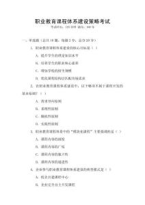 職業(yè)教育課程體系建設(shè)策略考試