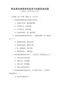 職業(yè)教育課程體系改革與創(chuàng)新實(shí)踐試題