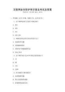 互聯(lián)網(wǎng)安全防護(hù)常識(shí)普及考試及答案