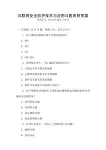互聯(lián)網(wǎng)安全防護(hù)技術(shù)與應(yīng)用與題庫附答案