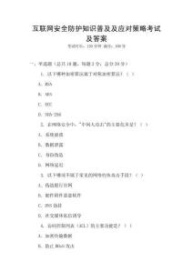 互聯(lián)網(wǎng)安全防護(hù)知識(shí)普及及應(yīng)對(duì)策略考試及答案