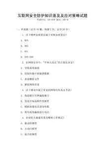 互聯(lián)網(wǎng)安全防護(hù)知識(shí)普及及應(yīng)對(duì)策略試題