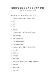 互聯(lián)網(wǎng)安全防護(hù)知識(shí)普及試題及答案