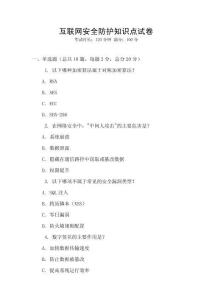 互聯(lián)網(wǎng)安全防護(hù)知識(shí)點(diǎn)試卷
