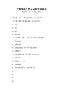 互聯(lián)網(wǎng)安全防護(hù)知識(shí)競(jìng)賽真題
