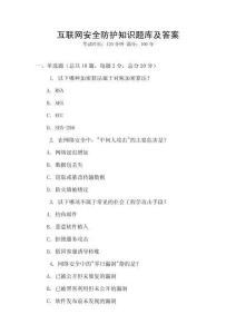 互聯(lián)網(wǎng)安全防護(hù)知識(shí)題庫及答案
