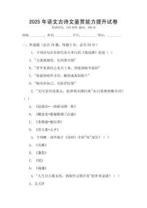 2025年语文古诗文鉴赏能力提升试卷