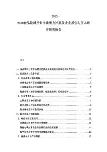 2025-2030食品飲料行業(yè)市場(chǎng)潛力挖掘及未來(lái)規(guī)劃與資本運(yùn)作研究報(bào)告