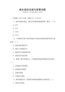 城鄉(xiāng)規(guī)劃法規(guī)與政策試題