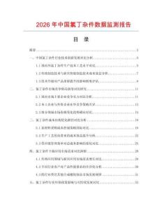2026年中國(guó)氯丁雜件數(shù)據(jù)監(jiān)測(cè)報(bào)告