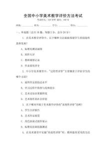 全國中小學(xué)美術(shù)教學(xué)評價方法考試