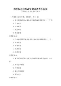 城鄉(xiāng)規(guī)劃法規(guī)政策解讀試卷及答案