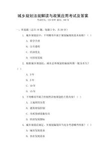 城鄉(xiāng)規(guī)劃法規(guī)解讀與政策應用考試及答案