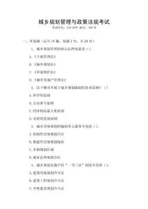 城鄉(xiāng)規(guī)劃管理與政策法規(guī)考試