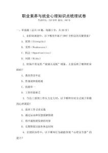 職業(yè)素養(yǎng)與就業(yè)心理知識點(diǎn)梳理試卷