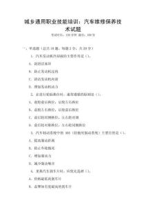 城鄉(xiāng)通用職業(yè)技能培訓：汽車維修保養(yǎng)技術(shù)試題