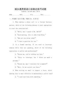 城鄉(xiāng)通用英語口語表達技巧試題