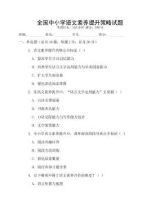 全國中小學(xué)語文素養(yǎng)提升策略試題