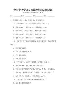 全國中小學(xué)語文閱讀理解能力測試題