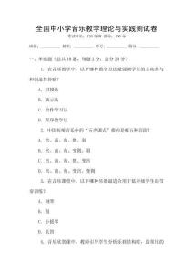 全國(guó)中小學(xué)音樂教學(xué)理論與實(shí)踐測(cè)試卷