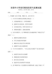 全國中小學(xué)音樂教育改革與發(fā)展試題