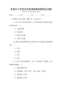 全國中小學音樂欣賞課程教材解讀及試題